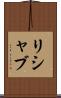 Rishabh Scroll