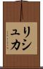 リシュカ Scroll