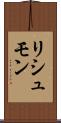リシュモン Scroll