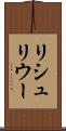 リシュリウー Scroll