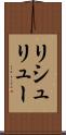 リシュリュー Scroll