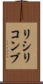 リシリコンブ Scroll