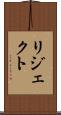 リジェクト Scroll