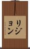 リジョン Scroll
