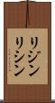 リジン Scroll