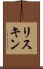 リスキン Scroll
