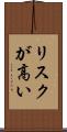 リスクが高い Scroll