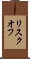リスクオフ Scroll