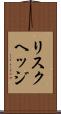 リスクヘッジ Scroll