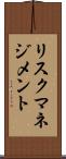 リスク・マネジメント Scroll