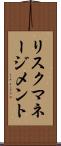 リスク・マネージメント Scroll