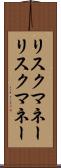 リスクマネー Scroll
