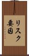 リスク要因 Scroll