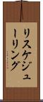 リスケジューリング Scroll