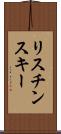 リスチンスキー Scroll