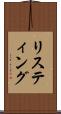 リスティング Scroll