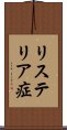 リステリア症 Scroll