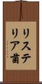 リステリア菌 Scroll