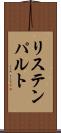リステンパルト Scroll