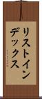リスト・インデックス Scroll