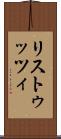 リストゥッツィ Scroll