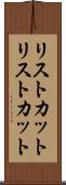 リストカット Scroll
