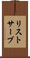 リストサーブ Scroll