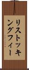 リストッキングフィー Scroll