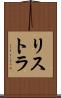 リストラ Scroll