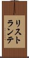 リストランテ Scroll