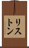 リストン Scroll
