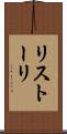 リストーリ Scroll