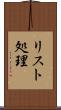 リスト処理 Scroll