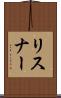 リスナー Scroll