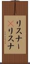 リスナー(P) Scroll