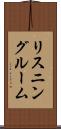 リスニングルーム Scroll