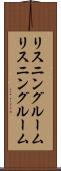 リスニングルーム Scroll