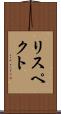 リスペクト Scroll