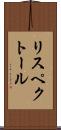 リスペクトール Scroll
