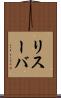 リスーバ Scroll