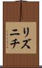 リズニチ Scroll