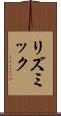 リズミック Scroll