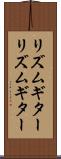 リズムギター Scroll