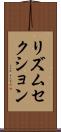 リズムセクション Scroll