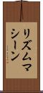 リズムマシーン Scroll
