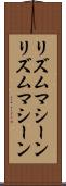 リズムマシーン Scroll