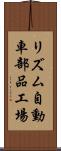 リズム自動車部品工場 Scroll