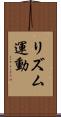 リズム運動 Scroll
