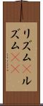 リズム(P) Scroll