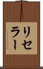 リセラー Scroll